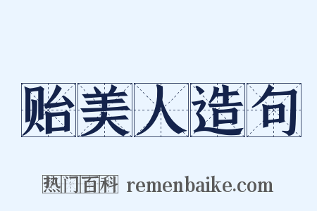 贻美人造句是什么意思的图片